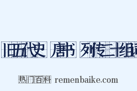 旧五代史·唐书·列传二十组词是什么意思的图片
